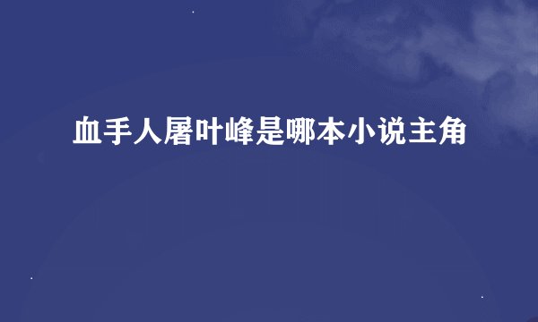 血手人屠叶峰是哪本小说主角