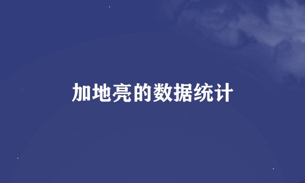 加地亮的数据统计