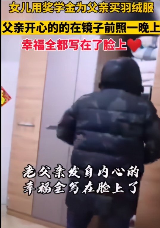 南京女孩用研究生奖学金给父亲买羽绒服视频走红，为何让众多网友红了眼睛？