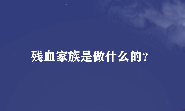 残血家族是做什么的？