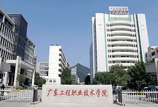 广东工程职业技术学院在哪？
