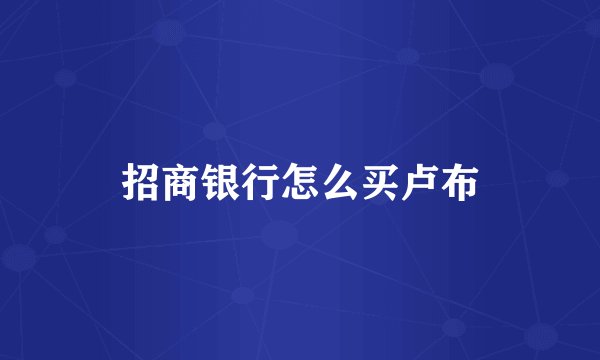 招商银行怎么买卢布
