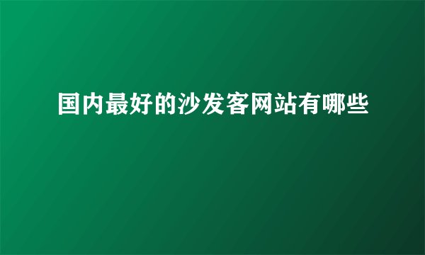 国内最好的沙发客网站有哪些