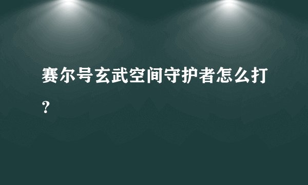 赛尔号玄武空间守护者怎么打?