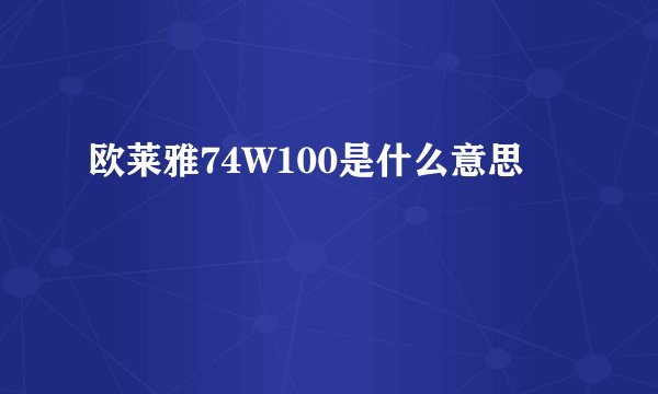 欧莱雅74W100是什么意思