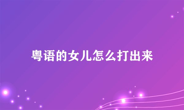 粤语的女儿怎么打出来