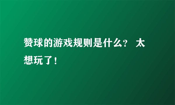 赞球的游戏规则是什么？ 太想玩了！