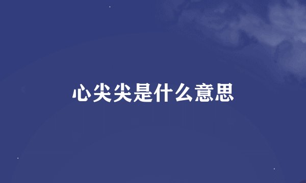 心尖尖是什么意思