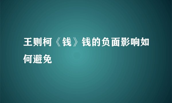 王则柯《钱》钱的负面影响如何避免