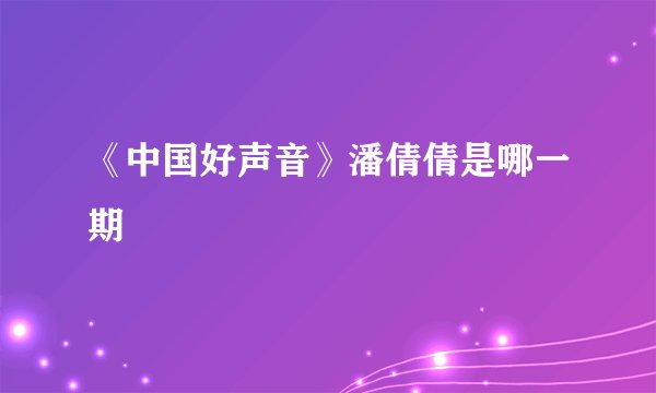 《中国好声音》潘倩倩是哪一期