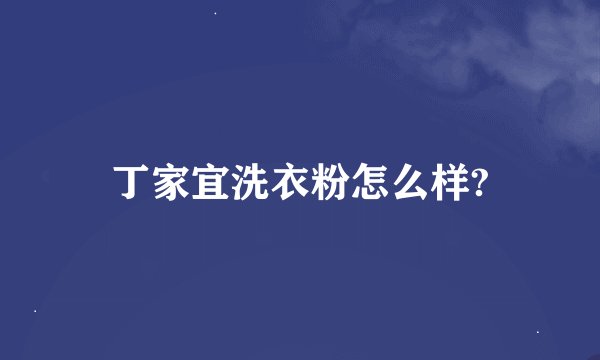 丁家宜洗衣粉怎么样?