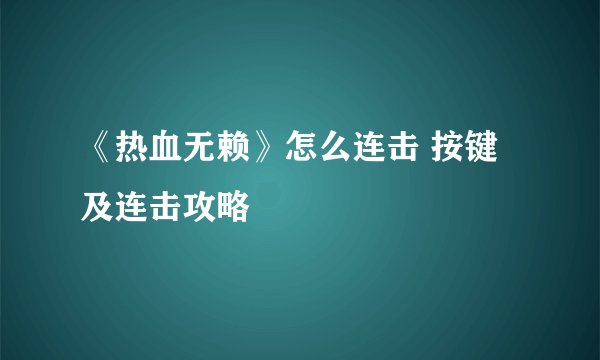 《热血无赖》怎么连击 按键及连击攻略