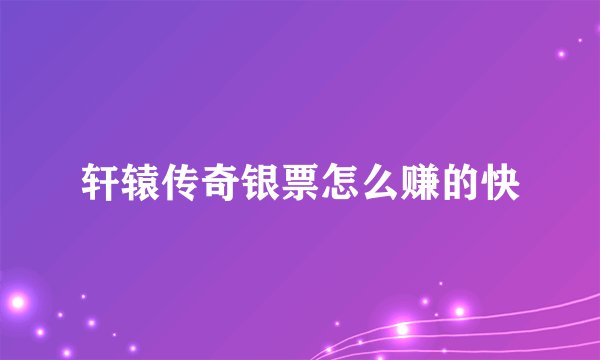 轩辕传奇银票怎么赚的快