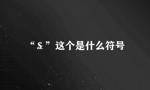 “￡”这个是什么符号