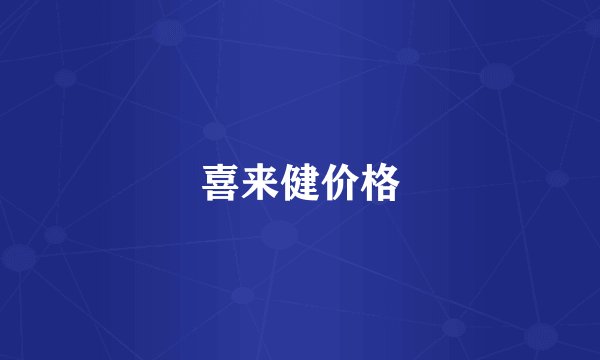 喜来健价格