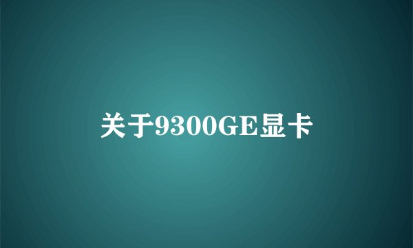 关于9300GE显卡