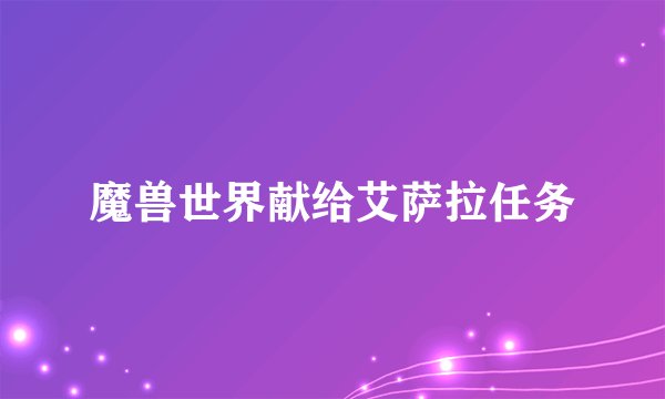 魔兽世界献给艾萨拉任务