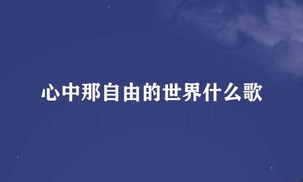 心中那自由的世界什么歌