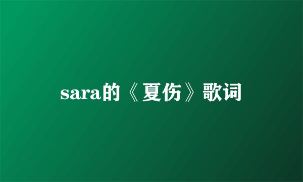 sara的《夏伤》歌词