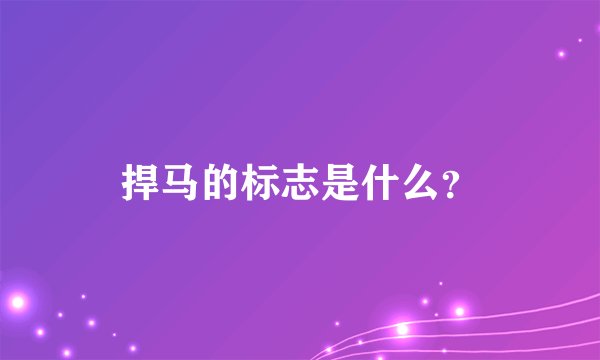 捍马的标志是什么？
