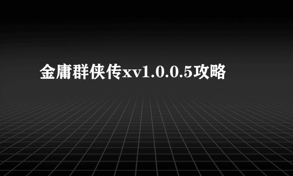 金庸群侠传xv1.0.0.5攻略