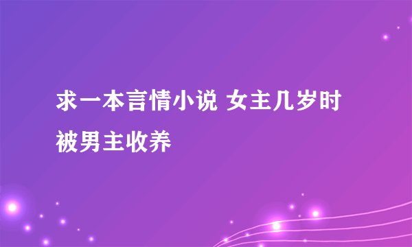 求一本言情小说 女主几岁时被男主收养