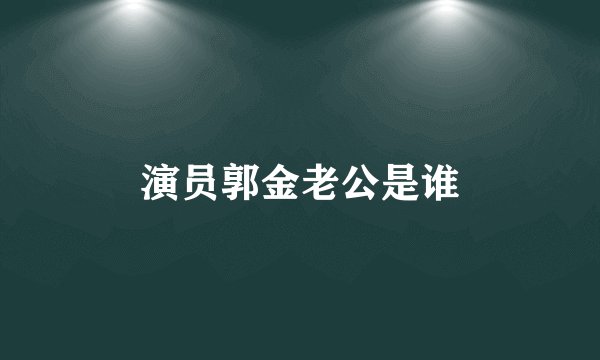 演员郭金老公是谁