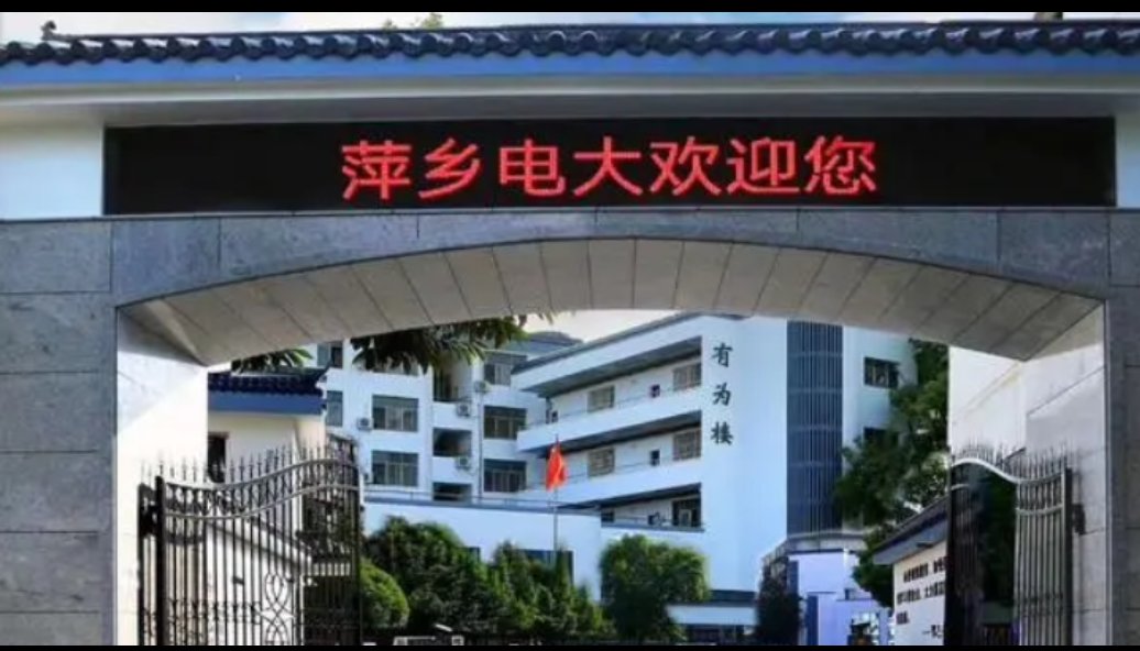 萍乡电大是什么学校