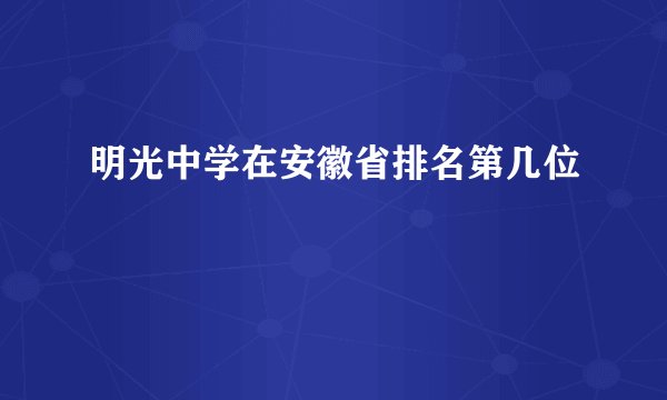 明光中学在安徽省排名第几位
