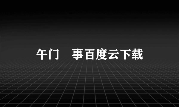 午门囧事百度云下载