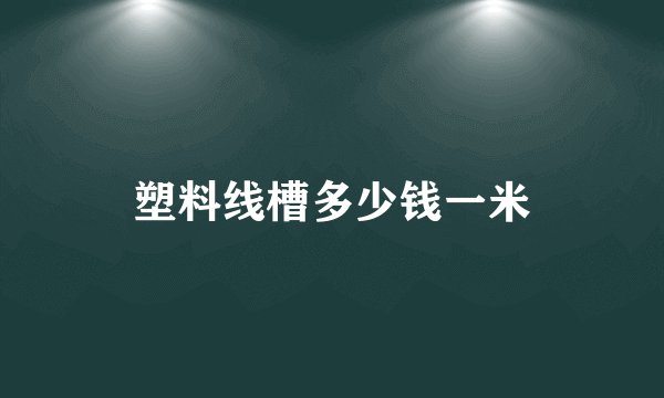 塑料线槽多少钱一米