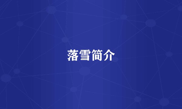 落雪简介