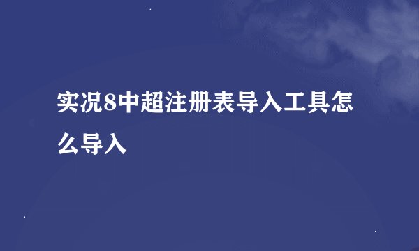 实况8中超注册表导入工具怎么导入