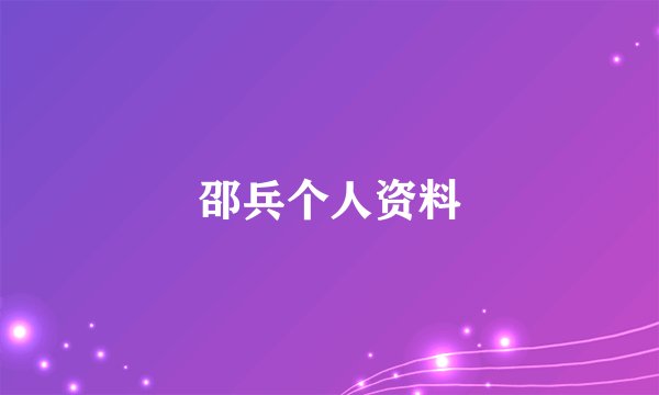 邵兵个人资料