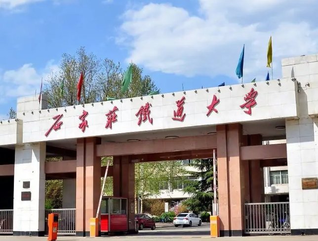 石家庄铁道大学录取分数线2021