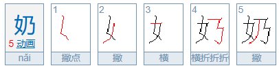 奶字的笔画