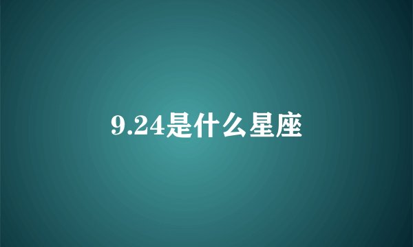 9.24是什么星座