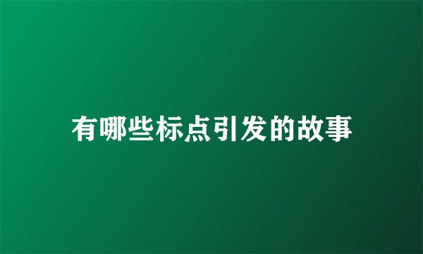 有哪些标点引发的故事