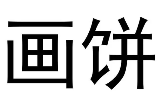 画饼的意思