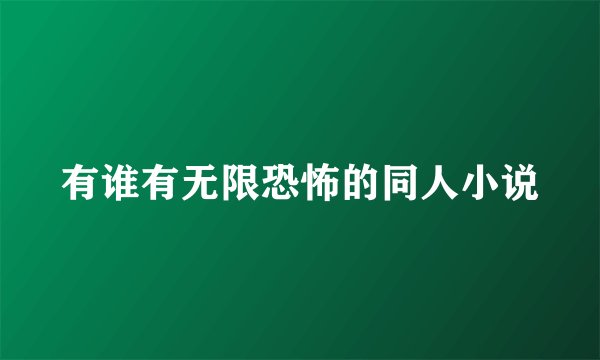 有谁有无限恐怖的同人小说