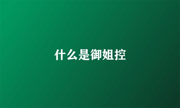 什么是御姐控