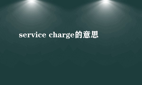 service charge的意思