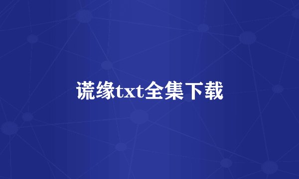 谎缘txt全集下载