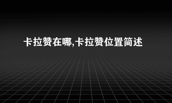 卡拉赞在哪,卡拉赞位置简述