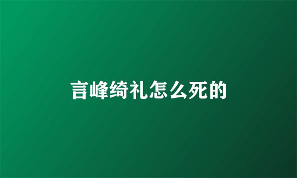 言峰绮礼怎么死的