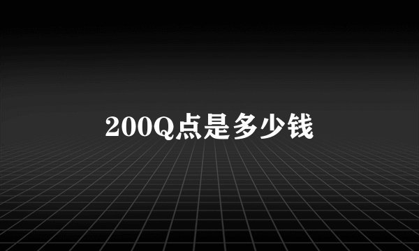200Q点是多少钱