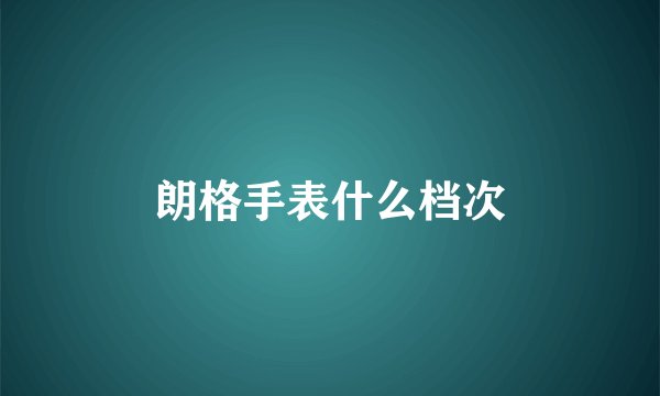 朗格手表什么档次
