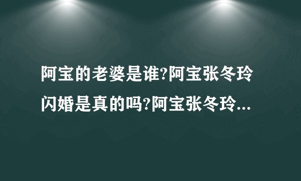 阿宝的老婆是谁?阿宝张冬玲闪婚是真的吗?阿宝张冬玲全部歌曲(2)
