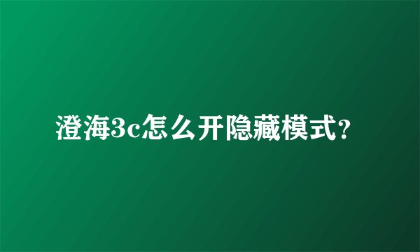 澄海3c怎么开隐藏模式？