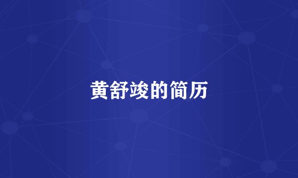 黄舒竣的简历